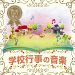 音のギフトBOX～学校行事の音楽　【5CD】 KICW-7781-5