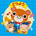 ザ・ベスト　どうよう【CD】COCN-20001