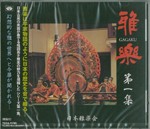 雅楽　第一集　【CD】　TKCA-73786
