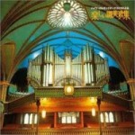 パイプ・オルガンとオーケストラによる楽しい賛美歌集【CD】BVCC-38081