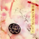 最新&定番 卒業メロディーズ～桜の栞【CD】KICS-1635
