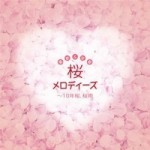 最新&定番 桜メロディーズ～10年桜,桜雨【CD】KICS-1644