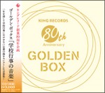 ゴールデン・ボックス 学校行事の音楽【5CD】KICW-4746～50
