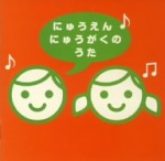 にゅうえん・にゅうがくのうた 【CD】VICG-60693