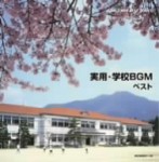 学校BGM ベスト【2CD】　KICW-921～2