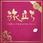 旅立ち～卒業ソングBESTセレクション 【CD】MHCL-2226