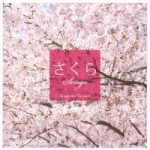さくらSONGS～癒し系ギターで聴く桜うた～【CD】KICS-3007