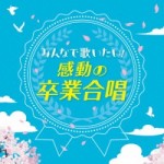～みんなで歌いたい～感動の卒業合唱 【CD]　KICG-425