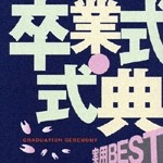 <COLEZO!>実用BEST 卒業式・式典春ウタ”咲きました～【CD】VICG-41178