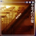         実用シリーズ3 卒業式の音楽【CD】COCE-32524