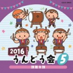 2016　うんどう会(5) 【CD】COCE-39423