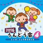 2016 うんどう会 (4)レッツ!ジュウオウダンス【CD】