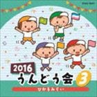 2016 うんどう会 (3)　【CD】COCE-39421