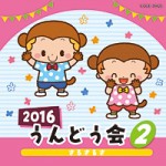 2016 うんどう会(2)【CD】COCE-39420