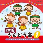 2016 うんどう会 (1)ノリノリ!のりものたいそう 【CD】COCE-39419