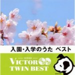 入園・入学のうた　ベスト 【2CD】VICG-41293～4