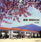 実用・学校BGM ベスト【2CD】KICW-9021～2