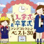 入学式&卒業式ソングコレクションベスト30【CD】