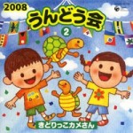 2008 うんどう会(2)きどりっこカメさん【CD】COCE-34756