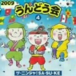 2009　うんどう会(4)ザ・ニンジャ!SA・SU・KE【CD】COCE-35388