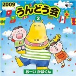 うんどう会 2 おーい かばくん 【CD】COCE-35386