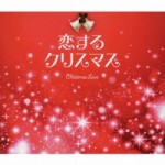 【期間中20%OFF!】恋するクリスマス【3CD】WPCR-15464