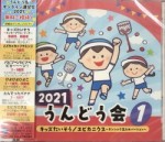 2021　うんどう会　1　キッズたいそう/エビカニクス～ダンシング玉入れバージョン～【CD】