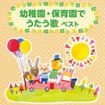 幼稚園・保育園でうたう歌　ベスト【2CD】   KICW-5889