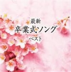 最新卒業式ソング　ベスト【2CD】   KICW-5891