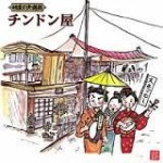 日本の大道芸　チンドン屋【CD】KICH-2615