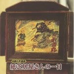 日本の大道芸　紙芝居屋さんの一日【CD】KICH-2613