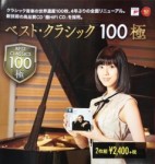SONY ベストクラシック100極　2CD￥2,640(込)　♬卓上カレンダー付