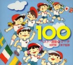 お買い得!　ベスト運動会マーチ100　 【5CD】TOCF-57081-85
