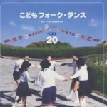 こどもフォーク・ダンス ベスト20 【CD】 VICG-60090
