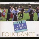 決定盤 これがフォーク・ダンス～マイム・マイム 【CD】 　COCG-10535