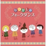 なつかしのフォークダンス ベスト【2CD】　PCCK-20114