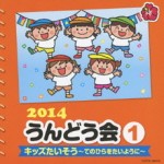 2014　うんどう会(1)　【CD】　COCE-38412