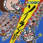 民謡マーチ～ソーラン節～【CD】COCE-34753
