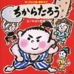 はっぴょう会　劇あそび　ちからたろう/ピノキオ【CD】　COCE-36294