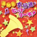 運動会 大行進ヒットマーチ!【CD】KICG-8291