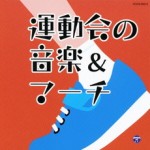 ザ・ベスト　運動会の音楽&マーチ【CD】COCN-30013