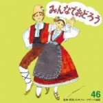 フォークダンス　みんなでおどろう46 【CD】　TOCF-57100