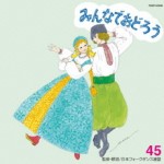 フォークダンス　みんなでおどろう45 【CD】　TOCF-57099