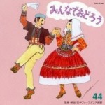 フォークダンス　みんなでおどろう44 【CD】　TOCF-57098