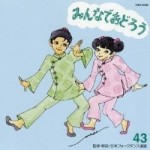 フォークダンス　みんなでおどろう43 【CD】　TOCF-57095