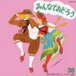 フォークダンス　みんなでおどろう38 【CD】　TOCF-57073