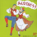 フォークダンス　みんなでおどろう37 【CD】　TOCF-57070