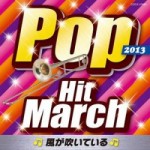 2013 ポップ・ヒット・マーチ～風が吹いている～【CD】COCX-37893