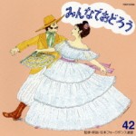 フォークダンス　みんなでおどろう42【CD】　TOCF-57092