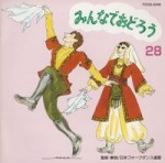 フォークダンス　みんなでおどろう28【CD】TOCG-5346